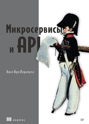 

Книга, Микросервисы и API, мягкая обложка