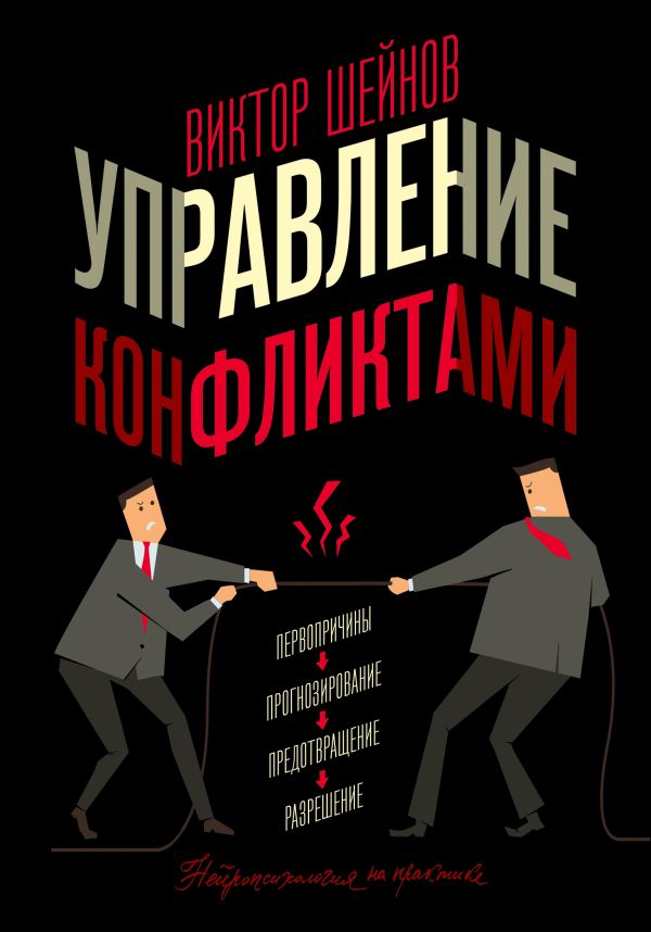 Книга АСТ Управление конфликтами, твердая обложка (Шейнов Виктор)