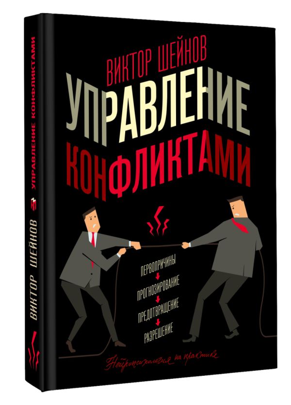Книга АСТ Управление конфликтами, твердая обложка (Шейнов Виктор) — фото 2