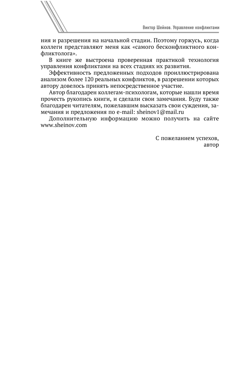 Книга АСТ Управление конфликтами, твердая обложка (Шейнов Виктор) — фото 6