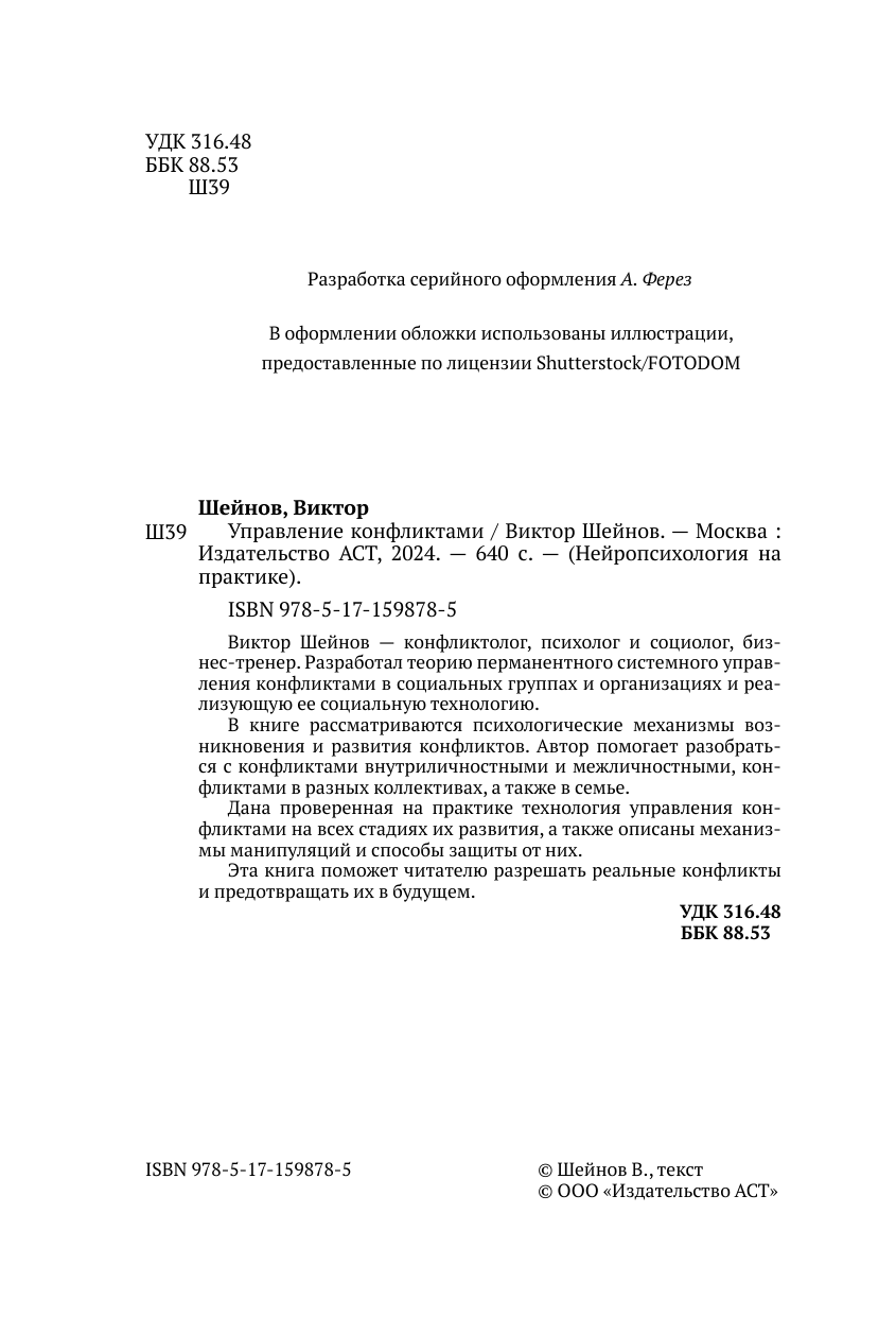Книга АСТ Управление конфликтами, твердая обложка (Шейнов Виктор) — фото 4