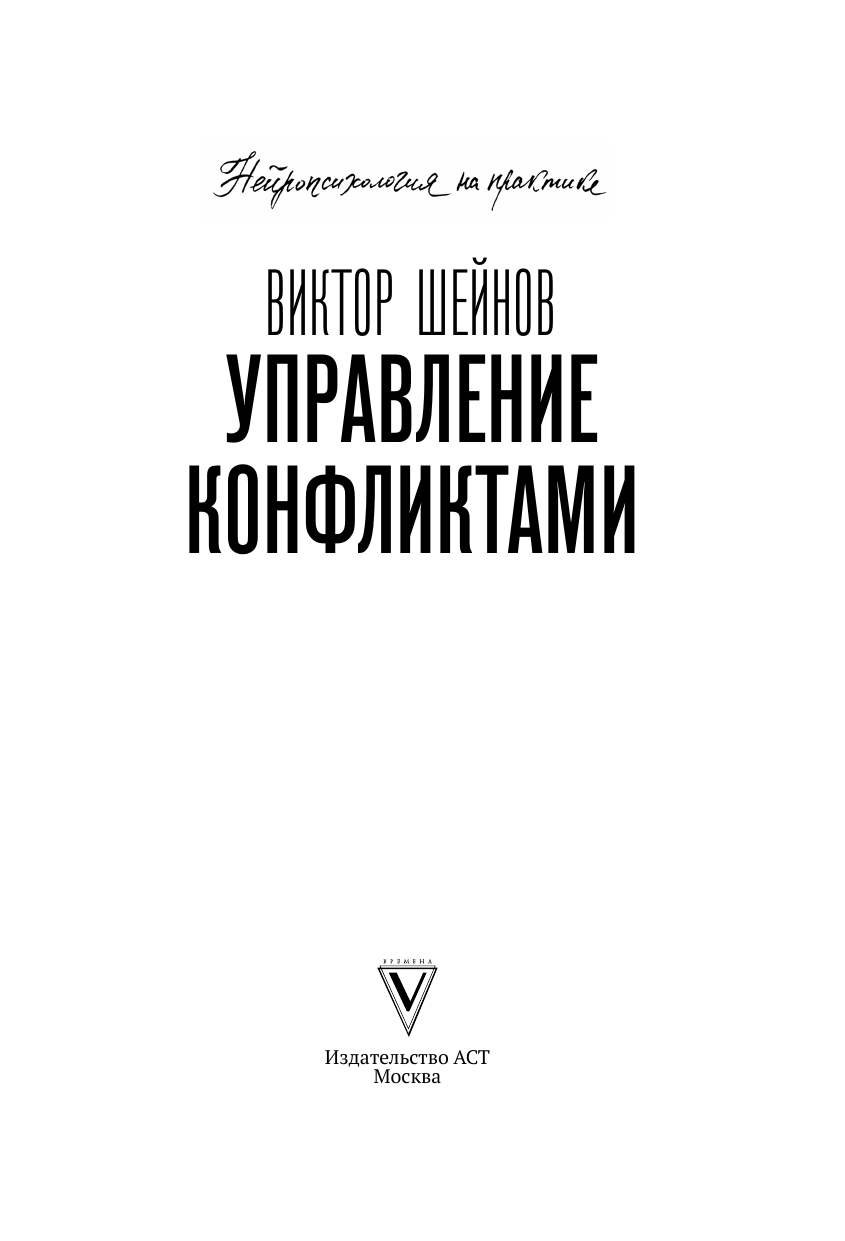 Книга АСТ Управление конфликтами, твердая обложка (Шейнов Виктор) — фото 3
