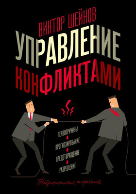 

Книга, Управление конфликтами, твердая обложка