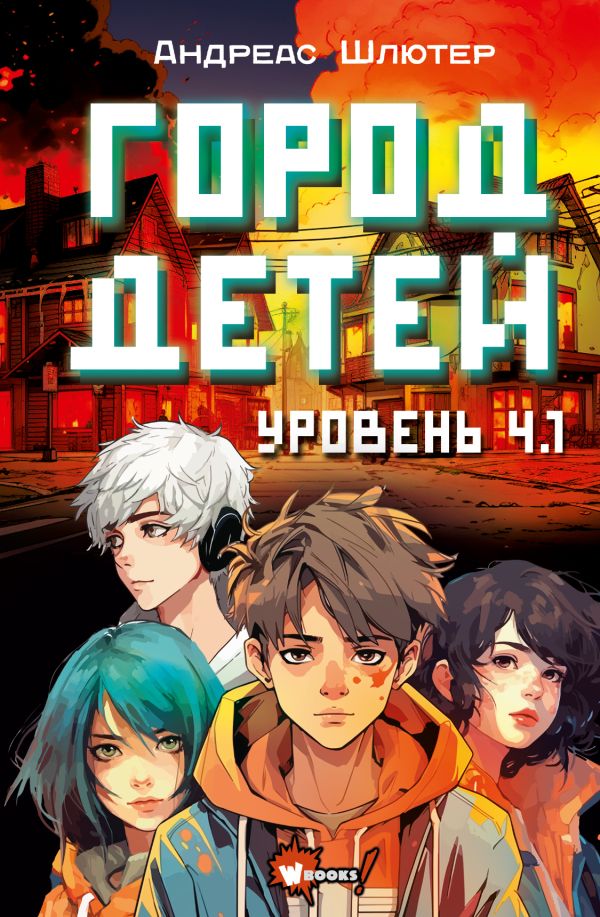 Художественная книга АСТ Уровень 4.1. Город детей твердая обложка (Шлютер Андреас)