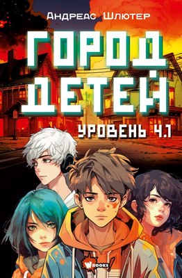 

Книга, Уровень 4.1. Город детей твердая обложка