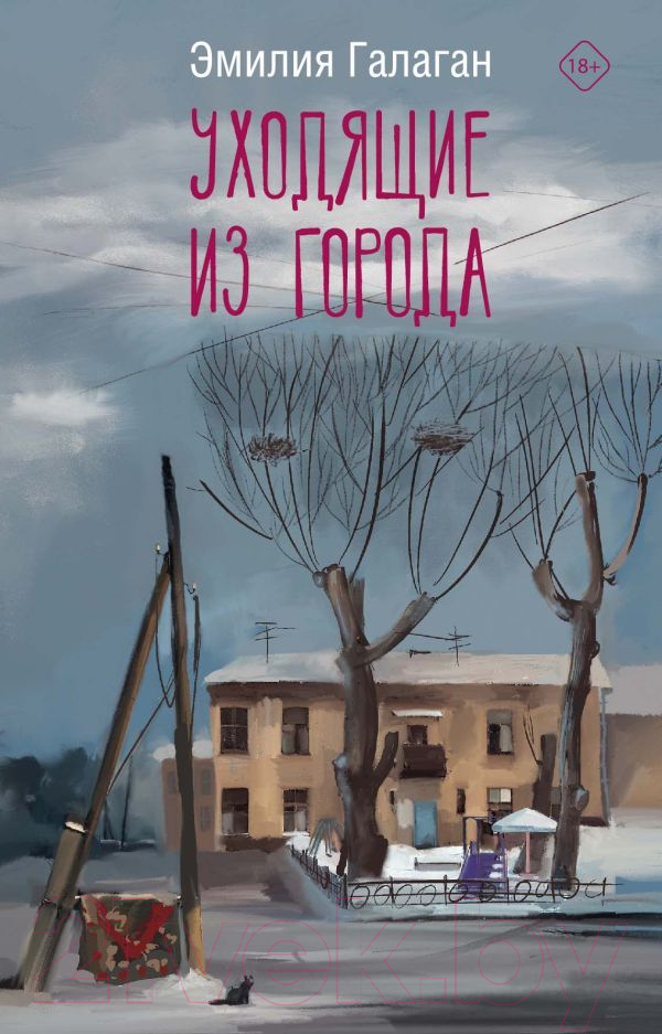 Художественная книга АСТ Уходящие из города / 9785171578558 (Галаган Э.)