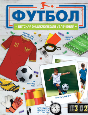 

Энциклопедия, Футбол, твердая обложка