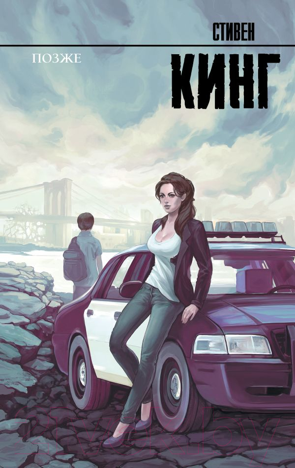 Художественная книга АСТ Позже. Король на все времена / 9785171466497 (Кинг С.) — фото 1