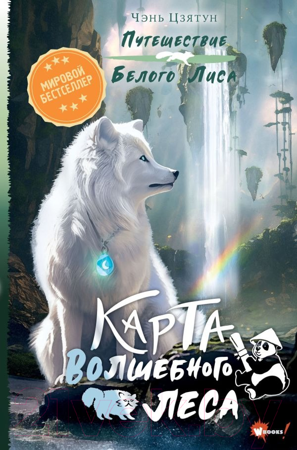 Художественная книга АСТ Карта Волшебного леса / 9785171597863 (Цзятун Ч.)