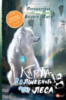 Книга АСТ Карта Волшебного леса / 9785171597863 (Цзятун Ч.) - 