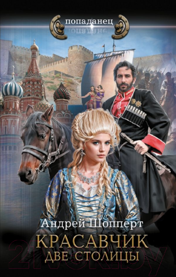 Художественная книга АСТ Красавчик. Две столицы / 9785171611828 (Шопперт А.Г.)
