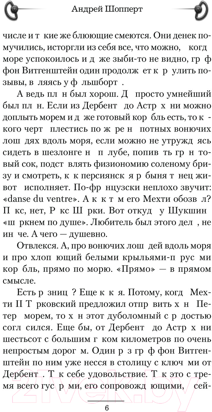 Художественная книга АСТ Красавчик. Две столицы / 9785171611828 (Шопперт А.Г.) — фото 3