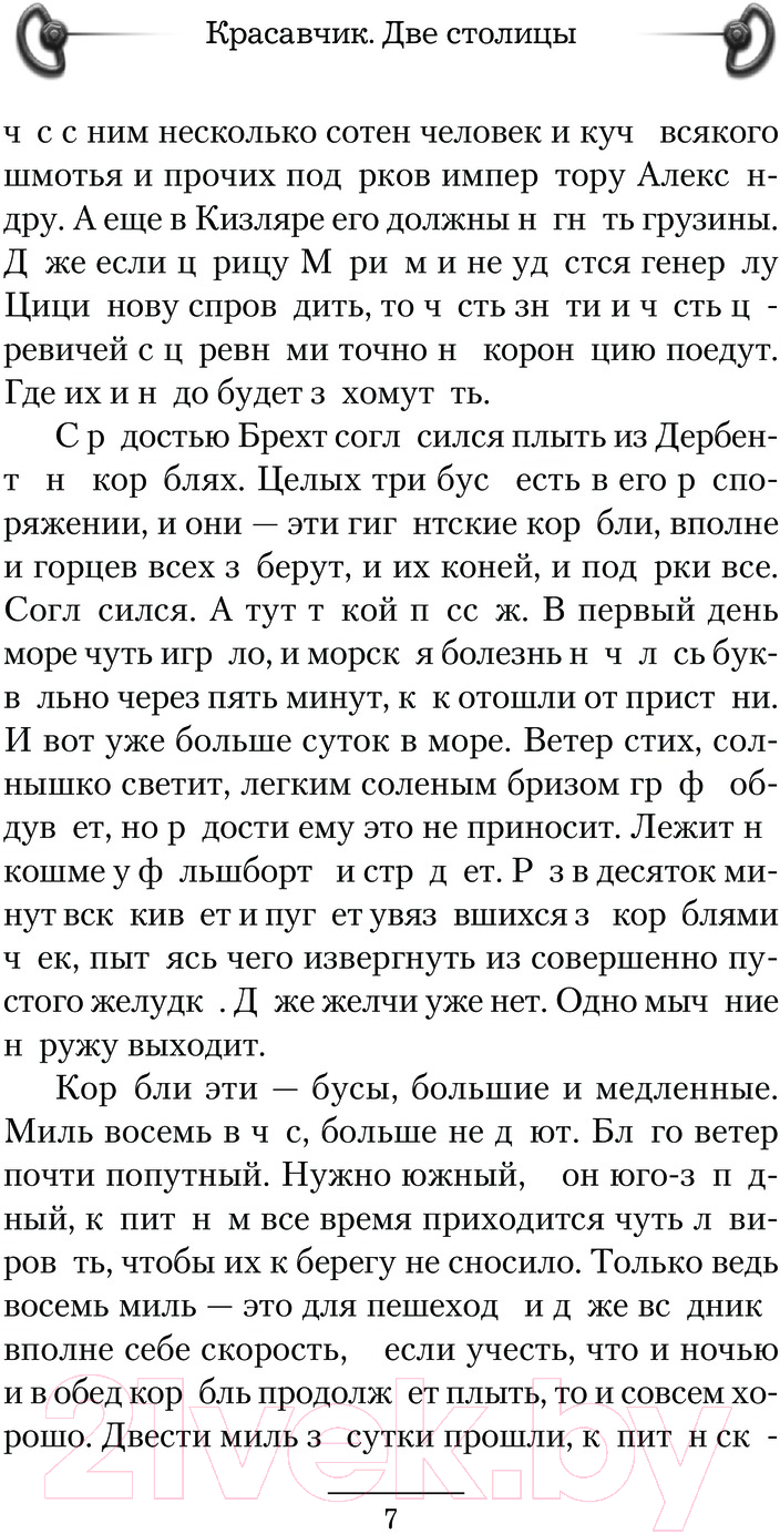 Художественная книга АСТ Красавчик. Две столицы / 9785171611828 (Шопперт А.Г.) — фото 4