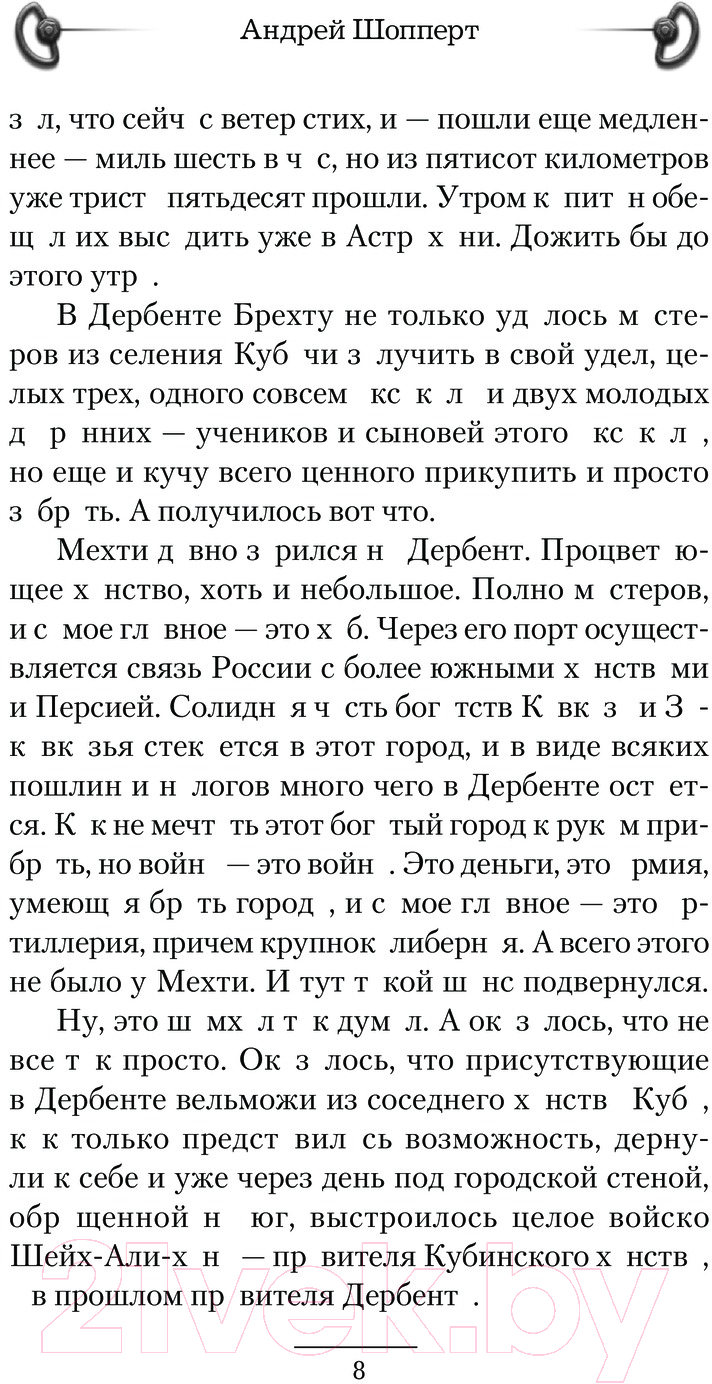 Художественная книга АСТ Красавчик. Две столицы / 9785171611828 (Шопперт А.Г.) — фото 5
