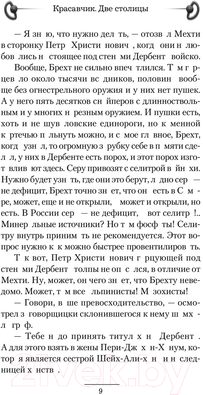 Художественная книга АСТ Красавчик. Две столицы / 9785171611828 (Шопперт А.Г.) — фото 6