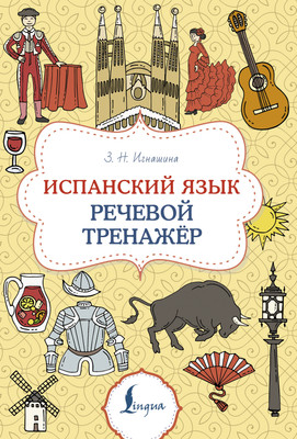 Учебное пособие АСТ Испанский язык. Речевой тренажер, мягкая обложка (Игнашина Зоя) - 