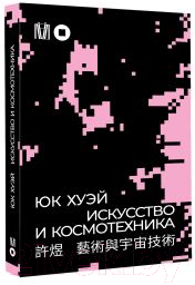 Книга АСТ Искусство и космотехника / 9785171525842 (Хуэй Ю.)