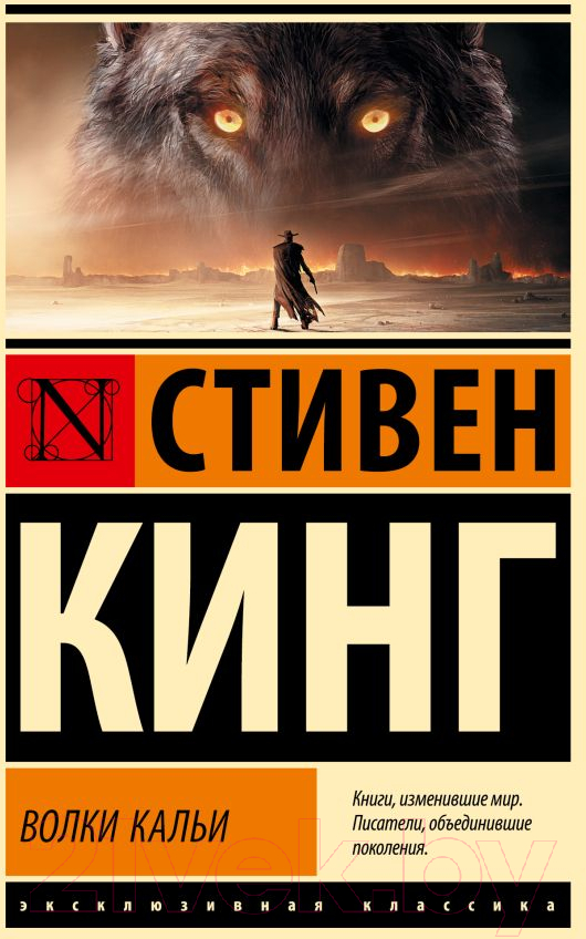 Художественная книга АСТ Волки Кальи: из цикла Темная Башня / 9785171626082 (Кинг С.) — фото 1