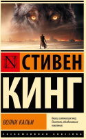 Книга АСТ Волки Кальи: из цикла Темная Башня / 9785171626082 (Кинг С.) - 