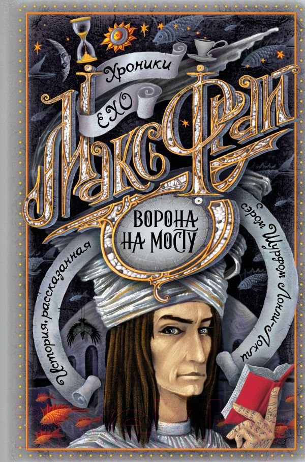Художественная книга АСТ Ворона на мосту / 9785171578350 (Фрай М.)