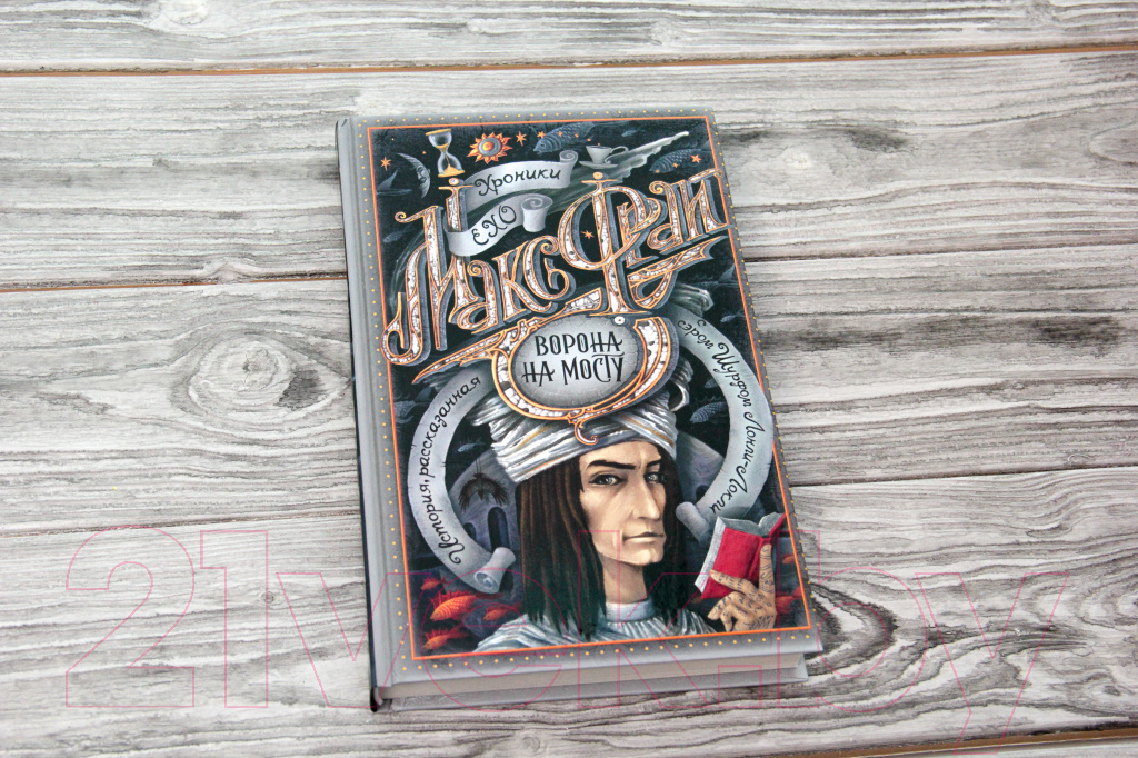 Художественная книга АСТ Ворона на мосту / 9785171578350 (Фрай М.) — фото 3