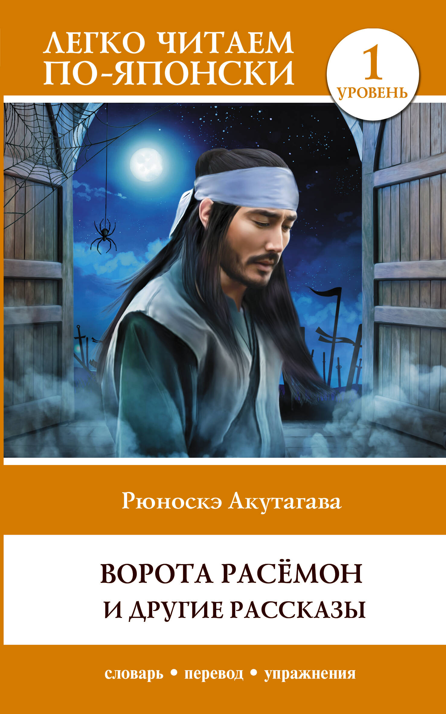 Книга АСТ Ворота Расемон и другие рассказы. Уровень 1, мягкая обложка (Акутагава Рюноскэ)
