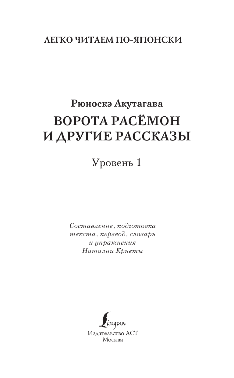 Книга АСТ Ворота Расемон и другие рассказы. Уровень 1, мягкая обложка (Акутагава Рюноскэ) — фото 2