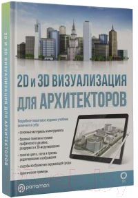 Нехудожественная книга АСТ 2D и 3D визуализация для архитекторов / 9785171486549 (Берасатегуи М. и др.) — фото 2