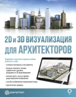 Книга АСТ 2D и 3D визуализация для архитекторов / 9785171486549 (Берасатегуи М. и др.) - 