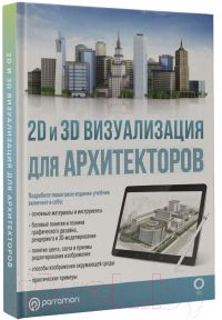Книга АСТ 2D и 3D визуализация для архитекторов / 9785171486549 (Берасатегуи М. и др.)