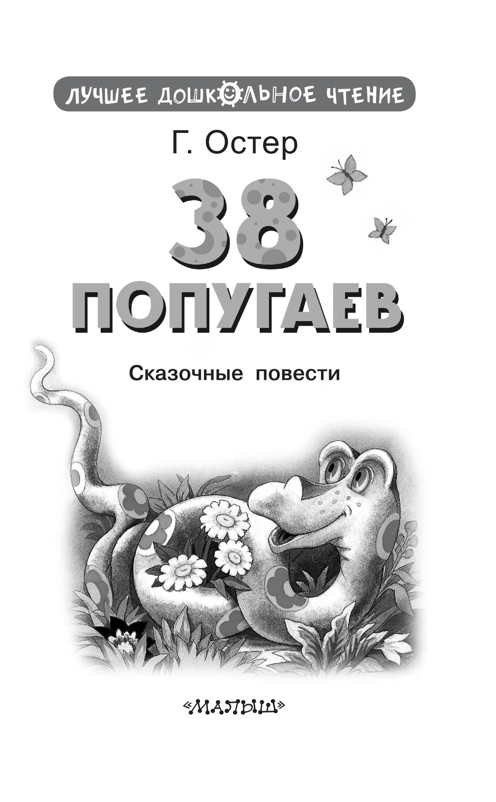Художественная книга АСТ 38 попугаев. Лучшее дошкольное чтение, твердая обложка (Остер Григорий) — фото 6