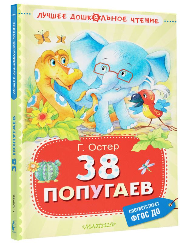 Художественная книга АСТ 38 попугаев. Лучшее дошкольное чтение, твердая обложка (Остер Григорий) — фото 2