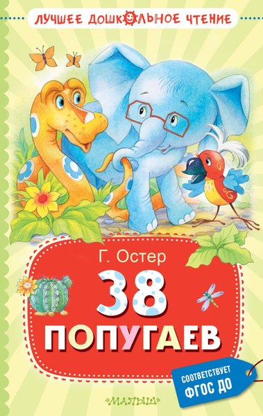 Книга АСТ 38 попугаев. Лучшее дошкольное чтение, твердая обложка (Остер Григорий)
