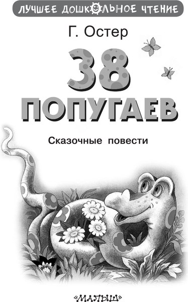 Книга АСТ 38 попугаев. Лучшее дошкольное чтение, твердая обложка (Остер Григорий)