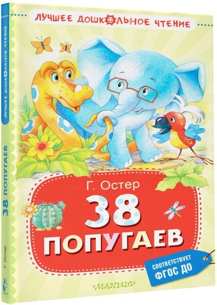 Книга АСТ 38 попугаев. Лучшее дошкольное чтение, твердая обложка (Остер Григорий)