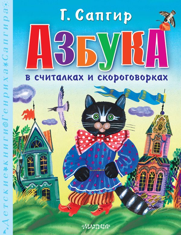 Развивающая книга АСТ Азбука в считалках и скороговорках, твердая обложка (Сапгир Генрих)