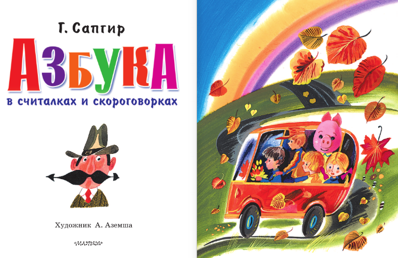 Развивающая книга АСТ Азбука в считалках и скороговорках, твердая обложка (Сапгир Генрих) — фото 3