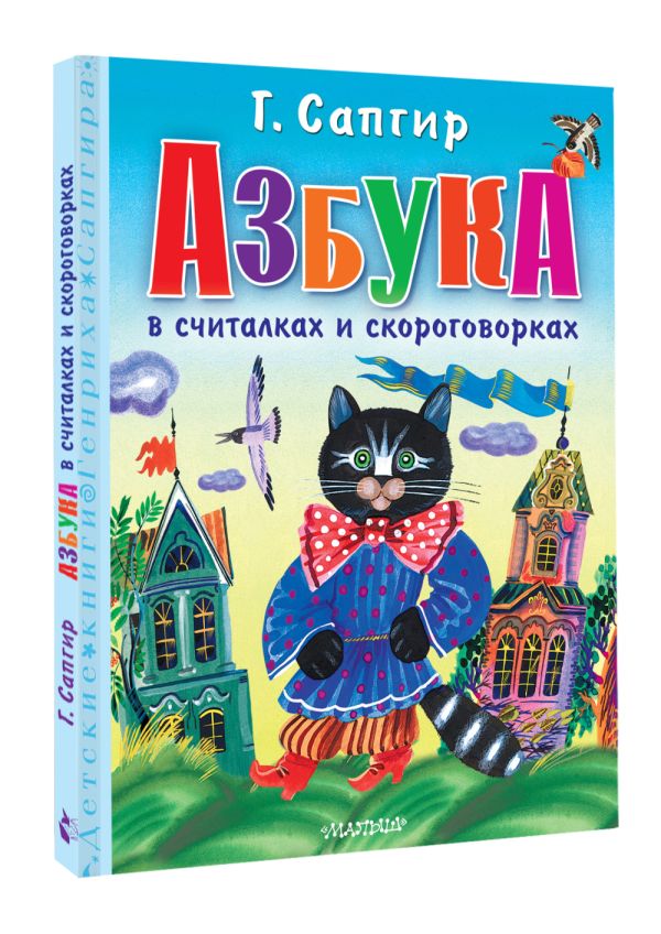 Развивающая книга АСТ Азбука в считалках и скороговорках, твердая обложка (Сапгир Генрих) — фото 5