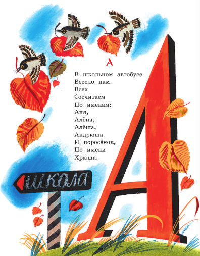Развивающая книга АСТ Азбука в считалках и скороговорках, твердая обложка (Сапгир Генрих) — фото 4