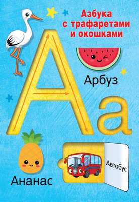 

Развивающая книга, Азбука с трафаретами и окошками, мягкая обложка