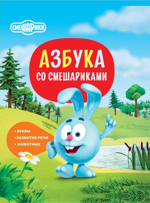 

Развивающая книга, Азбука со Смешариками, интегральная обложка