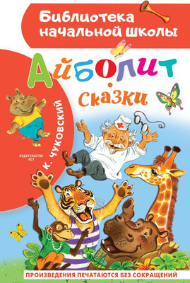 

Книга, Айболит. Сказки, твердая обложка