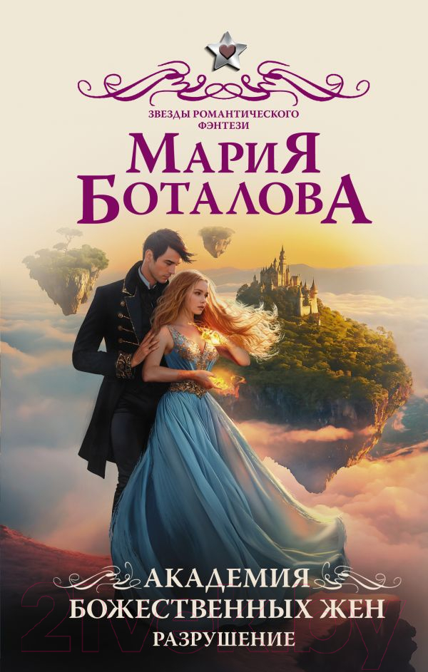 Художественная книга АСТ Академия божественных жен. Разрушение / 9785171536008 (Боталова М.)