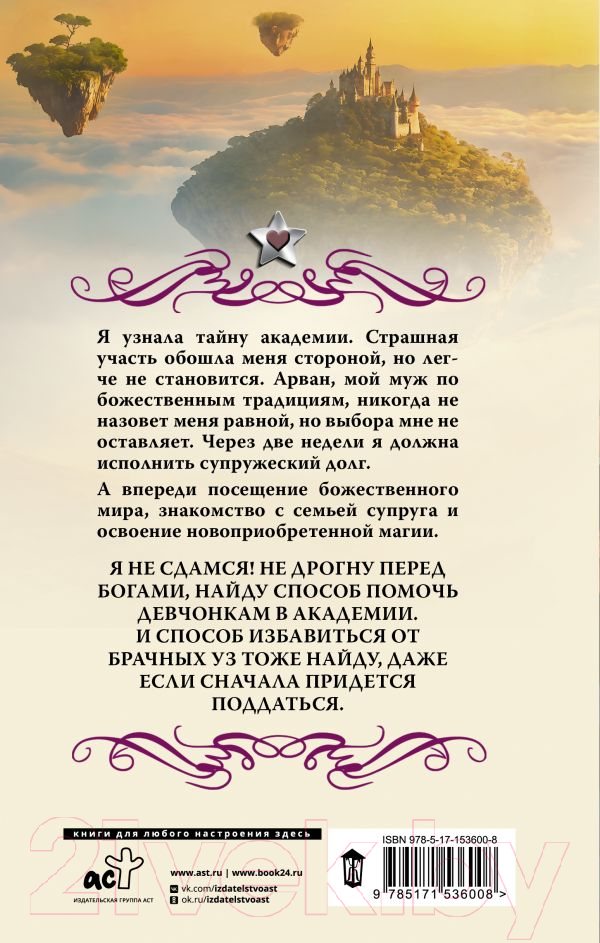Художественная книга АСТ Академия божественных жен. Разрушение / 9785171536008 (Боталова М.) — фото 2