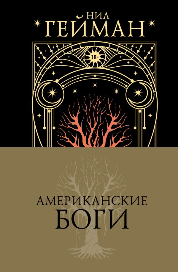 Художественная книга АСТ Американские боги. Мастера магического реализма твердая обложка (Гейман Нил)