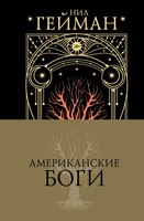 Книга АСТ Американские боги. Мастера магического реализма твердая обложка (Гейман Нил) - 