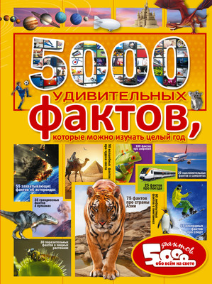 Энциклопедия АСТ 5000 удивительных фактов, которые можно изучать целый год -