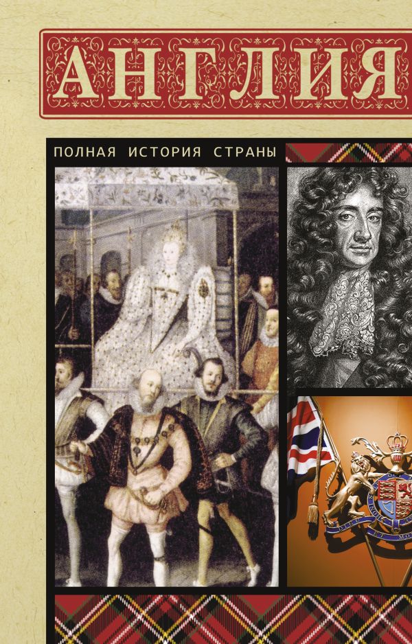 Книга АСТ Англия. Полная история, мягкая обложка (Мортинсон Дж.)