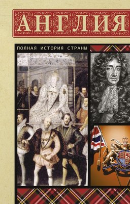 

Книга, Англия. Полная история, мягкая обложка