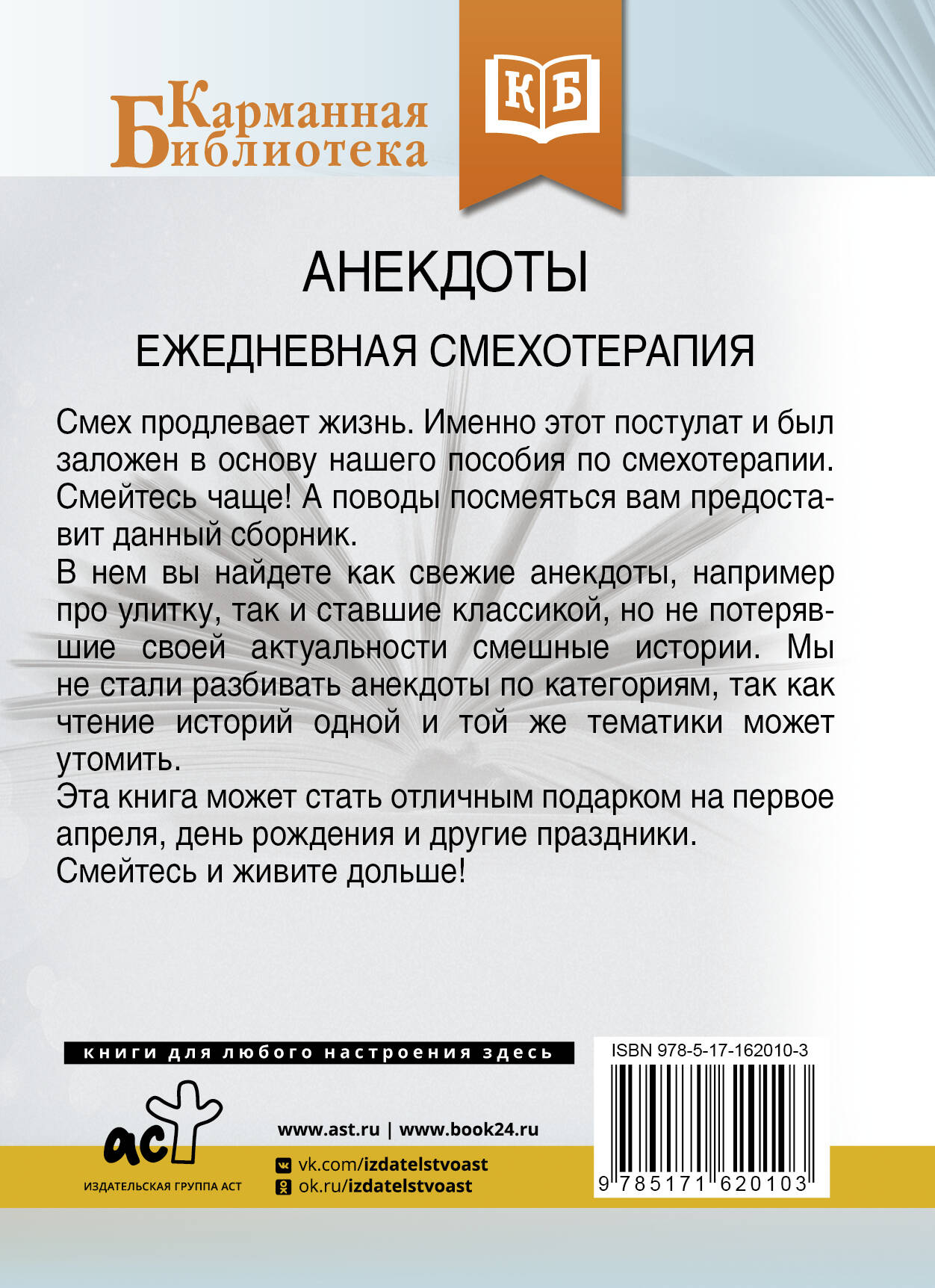 Книга АСТ Анекдоты. Ежедневная смехотерапия, твердая обложка — фото 3